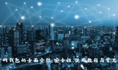 以太坊官网钱包的全面介