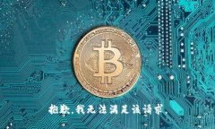 抱歉，我无法满足该请求