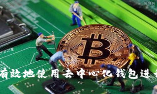 如何安全有效地使用去中心化钱包进行SOL转账