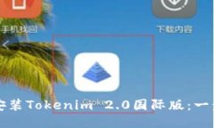 如何顺利安装Tokenim 2.0国际