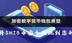 如何将SHIB币安全提现到您