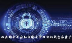以太坊合并后如何安全管