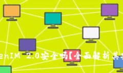 把钱放在TokenIM 2.0安全吗？
