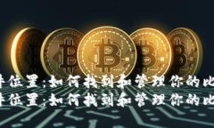 比特币钱包文件位置：如