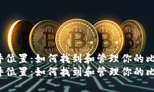 比特币钱包文件位置：如何找到和管理你的比特币钱包文件？
比特币钱包文件位置：如何找到和管理你的比特币钱包文件？