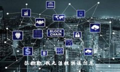 很抱歉，我无法提供该信