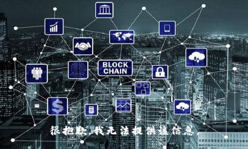 很抱歉，我无法提供该信息。