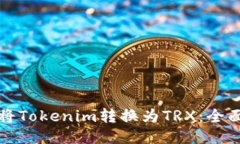 如何将Tokenim转换为TRX：全