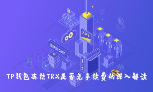 TP钱包冻结TRX是否免手续费的深入解读