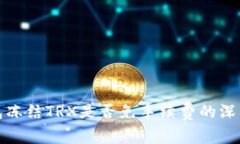 TP钱包冻结TRX是否免手续费