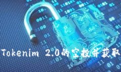 如何参与Tokenim 2.0的空投并