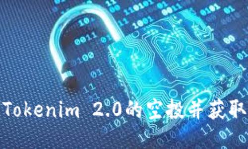 如何参与Tokenim 2.0的空投并获取更多奖励