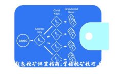 犇比特币钱包挖矿设置指