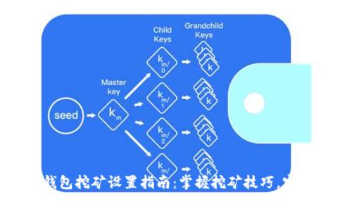 犇比特币钱包挖矿设置指南：掌握挖矿技巧，实现财富自由