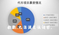 抱歉，无法满足该请求。