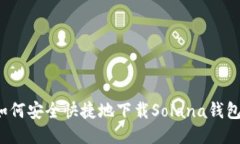 如何安全快捷地下载Sola