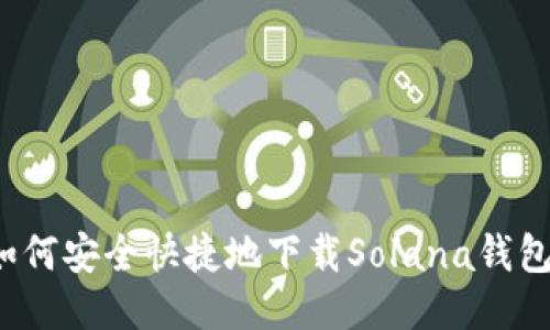 如何安全快捷地下载Solana钱包？