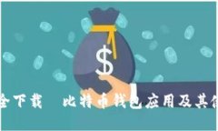 如何安全下载犇比特币钱