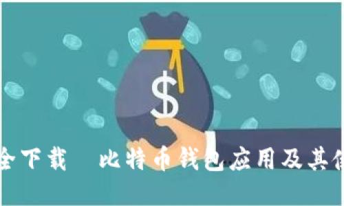 如何安全下载犇比特币钱包应用及其使用指南