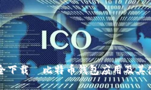 如何安全下载犇比特币钱包应用及其使用指南