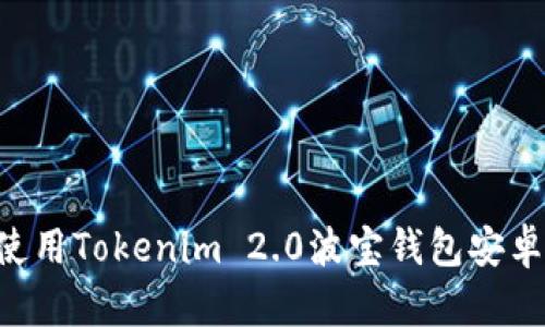 如何下载和使用Tokenim 2.0波宝钱包安卓版：全面指南