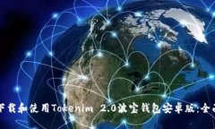 如何下载和使用Tokenim 2.