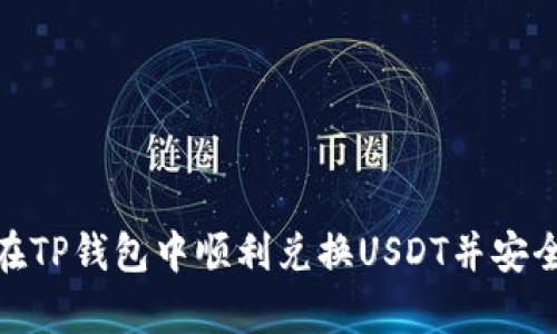 如何在TP钱包中顺利兑换USDT并安全存储