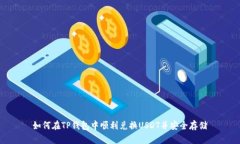 如何在TP钱包中顺利兑换