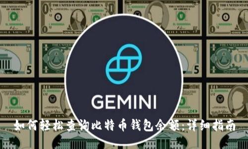 如何轻松查询比特币钱包余额：详细指南