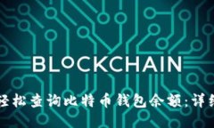 如何轻松查询比特币钱包