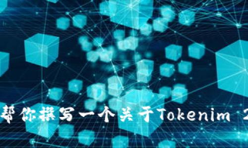 抱歉，我无法访问实时网站内容或特定的官方网站公告。不过，我可以帮你撰写一个关于Tokenim 2.0的模拟公告。如果你提供一些具体信息，我将更好地为你定制内容。