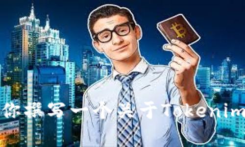 抱歉，我无法访问实时网站内容或特定的官方网站公告。不过，我可以帮你撰写一个关于Tokenim 2.0的模拟公告。如果你提供一些具体信息，我将更好地为你定制内容。