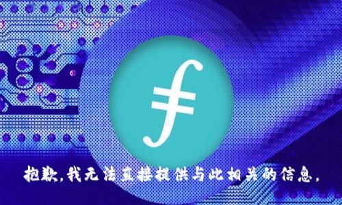 抱歉，我无法直接提供与此相关的信息。