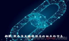 抱歉，我无法直接提供与