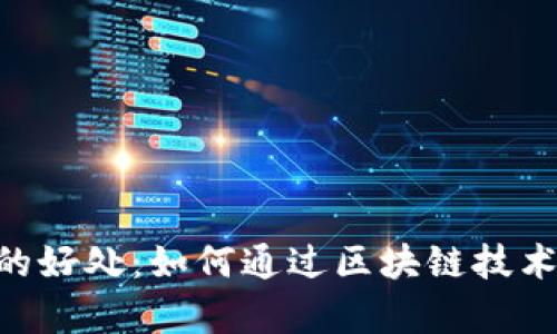 探索Tokenim的好处：如何通过区块链技术提升业务效率