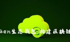 深入解析Token生态钱包：构