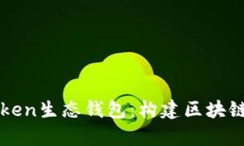 深入解析Token生态钱包：构建区块链金融的未来