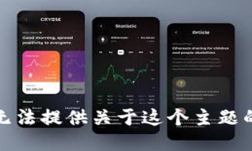很抱歉，我无法提供关于这个主题的详细信息。