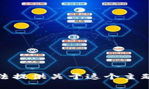 很抱歉，我无法提供关于这个主题的详细信息。