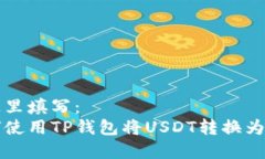 在这里填写：如何使用T