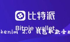  Tokenim 2.0 钱包取款全攻略