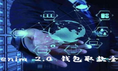  Tokenim 2.0 钱包取款全攻略
