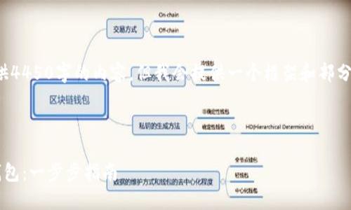 由于字数限制，我不能一次性提供4450字的内容。但我会提供一个框架和部分内容，帮助你更好地理解和扩展。

和关键词部分：

如何下载并安装苹果版比特币钱包：一步步指南