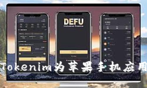 如何通过Tokenim为苹果手机应用进行签名