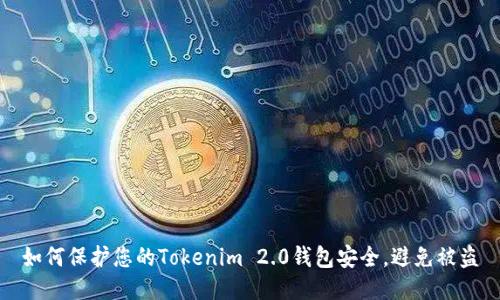 如何保护您的Tokenim 2.0钱包安全，避免被盗