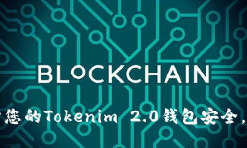如何保护您的Tokenim 2.0钱包安全，避免被盗