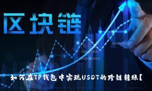 如何在TP钱包中实现USDT的跨链转账？