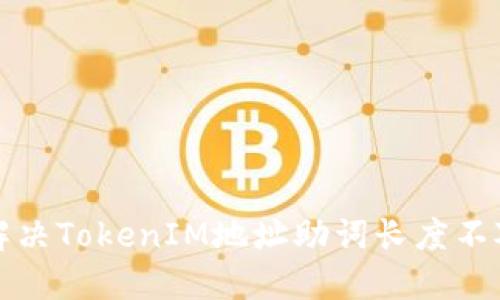 如何解决TokenIM地址助词长度不对问题
