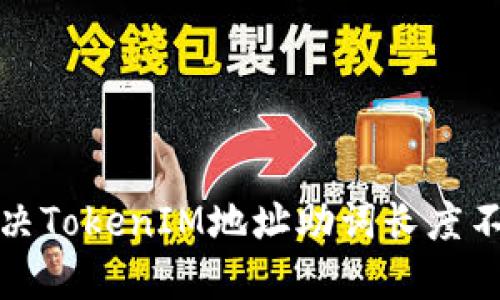 如何解决TokenIM地址助词长度不对问题