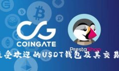 10家最受欢迎的USDT钱包及